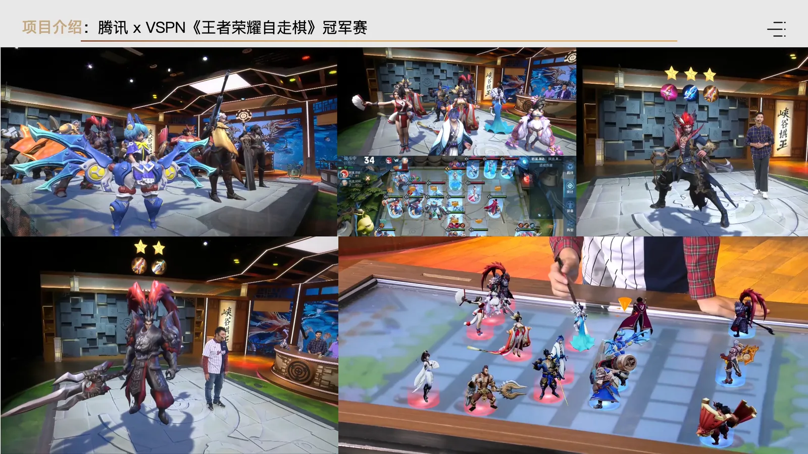 王者荣耀自走棋冠军赛