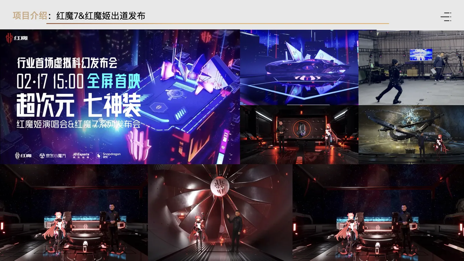 红魔 7 与红魔姬发布会